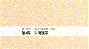 2018-2019学年高中历史 第一单元 中国古代的思想与科技 第4课 宋明理学课件 岳麓版必修3.ppt