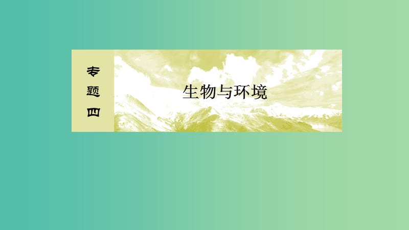 2019年高考生物大二轮复习 第15讲 生态系统的结构和功能课件.ppt_第2页