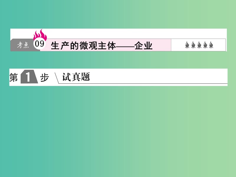 2019版高考政治一轮复习（A版）第1部分 经济生活 专题二 生产、劳动与经营 考点09 生产的微观主体-企业课件 新人教版.ppt_第1页