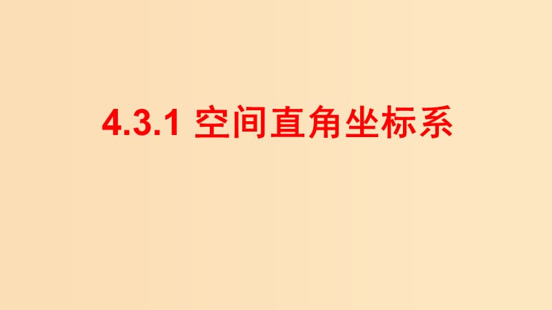 2018-2019学年高中数学 第四章 圆与方程 4.3.1 空间直角坐标系课件 新人教A版必修2.ppt_第1页