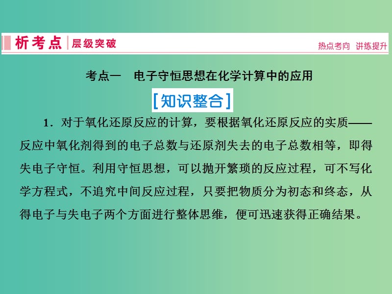 2019届高考化学一轮复习 第二章 化学物质及其变化 第5讲 氧化还原反应的计算及方程式的配平 电子守恒规律思想的应用课件 新人教版.ppt_第2页