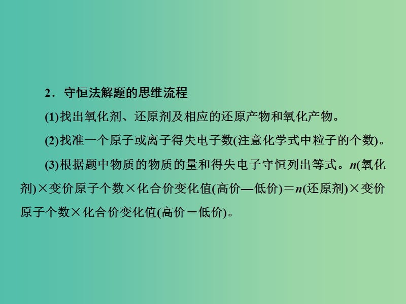 2019届高考化学一轮复习 第二章 化学物质及其变化 第5讲 氧化还原反应的计算及方程式的配平 电子守恒规律思想的应用课件 新人教版.ppt_第3页