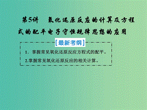 2019屆高考化學(xué)一輪復(fù)習(xí) 第二章 化學(xué)物質(zhì)及其變化 第5講 氧化還原反應(yīng)的計算及方程式的配平 電子守恒規(guī)律思想的應(yīng)用課件 新人教版.ppt