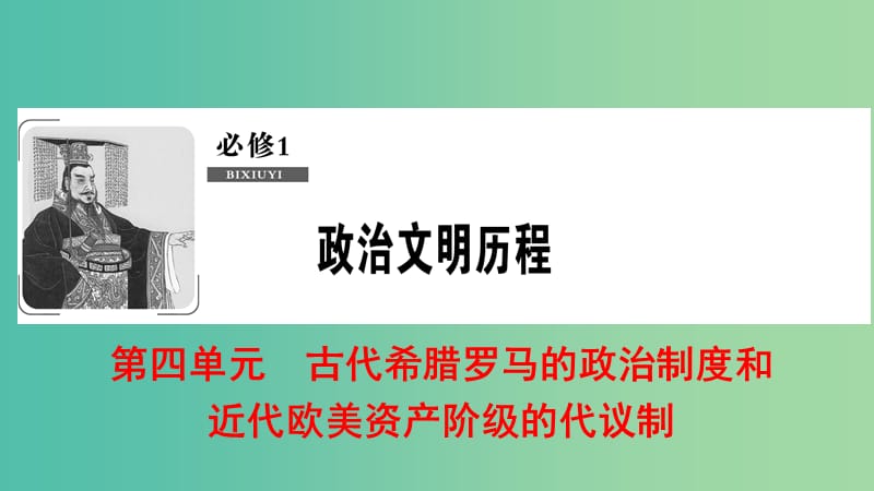 2019届高考历史一轮复习 第4单元 古代希腊罗马的政治制度和近代欧美资产阶级的代议制 第9讲 近代欧美资产阶级的代议制课件 北师大版必修1.ppt_第1页