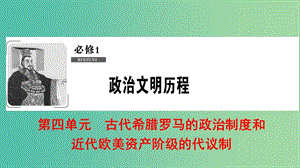 2019屆高考?xì)v史一輪復(fù)習(xí) 第4單元 古代希臘羅馬的政治制度和近代歐美資產(chǎn)階級(jí)的代議制 第9講 近代歐美資產(chǎn)階級(jí)的代議制課件 北師大版必修1.ppt