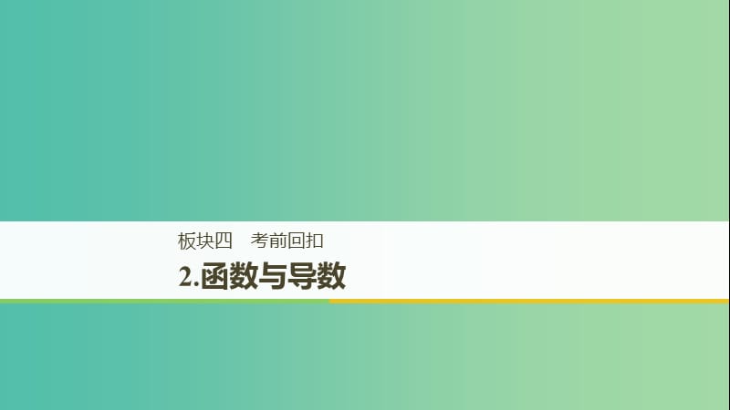 江蘇省2019高考數(shù)學(xué)二輪復(fù)習(xí) 考前回扣2 函數(shù)與導(dǎo)數(shù)課件.ppt_第1頁