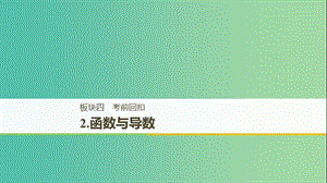 江蘇省2019高考數(shù)學(xué)二輪復(fù)習(xí) 考前回扣2 函數(shù)與導(dǎo)數(shù)課件.ppt