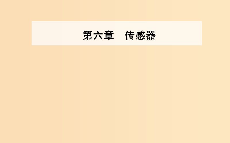 2018-2019學(xué)年高中物理 第6章 傳感器 2 傳感器的應(yīng)用課件 新人教版選修3-2.ppt_第1頁