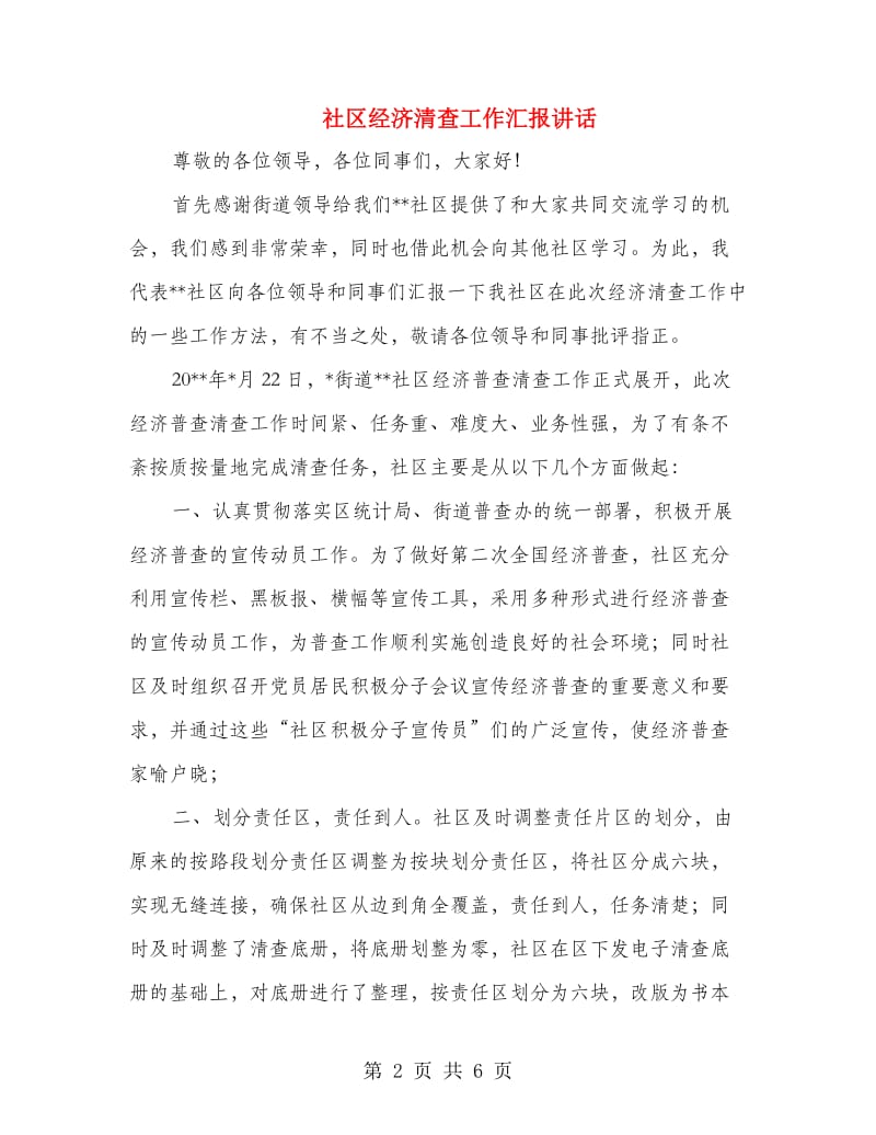 社区经济清查工作汇报讲话.doc_第2页