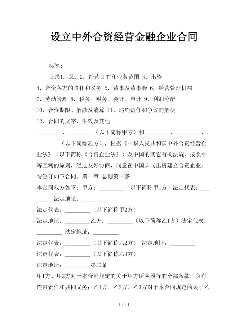 设立中外合资经营金融企业合同参考.doc_第1页