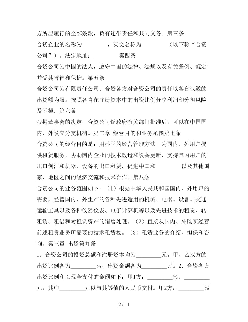 设立中外合资经营金融企业合同参考.doc_第2页