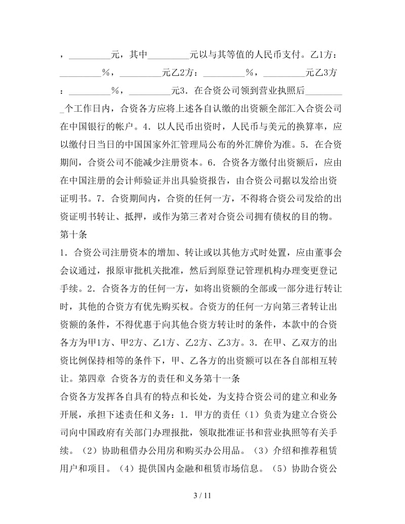 设立中外合资经营金融企业合同参考.doc_第3页