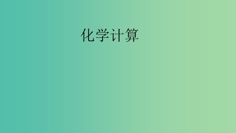 湖南省永州市2019年高考化學(xué)二輪復(fù)習(xí) 化學(xué)計(jì)算課件.ppt_第1頁(yè)