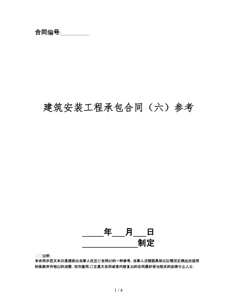 建筑安装工程承包合同（六）.doc_第1页