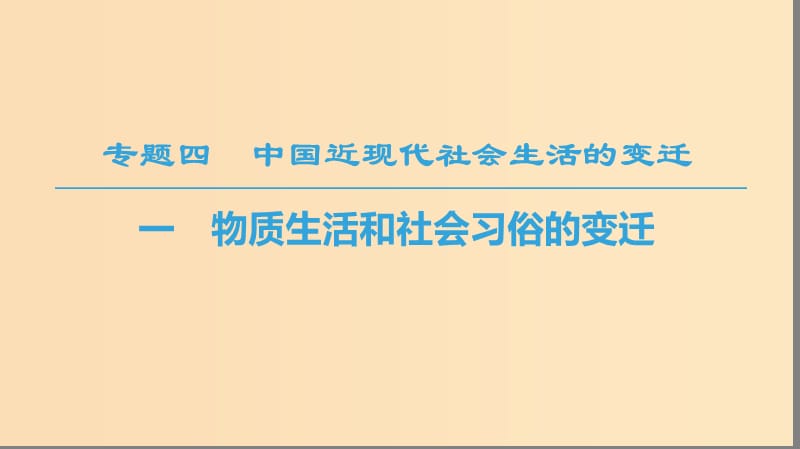 2018秋高中历史 专题4 中国近现代社会生活的变迁 一 物质生活和社会习俗的变迁课件 人民版必修2.ppt_第1页