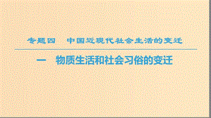 2018秋高中歷史 專(zhuān)題4 中國(guó)近現(xiàn)代社會(huì)生活的變遷 一 物質(zhì)生活和社會(huì)習(xí)俗的變遷課件 人民版必修2.ppt