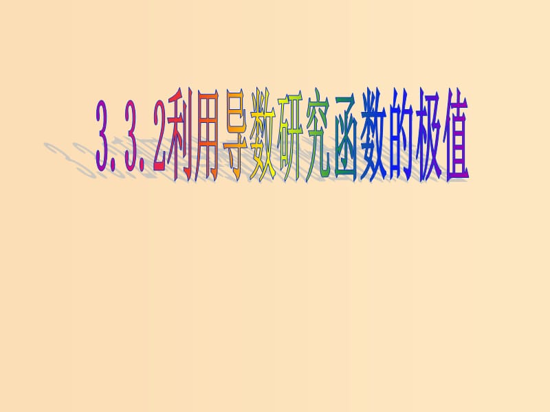 2018年高中数学 第三章 导数及其应用 3.3.2 利用导数研究函数的极值课件12 新人教B版选修1 -1.ppt_第1页