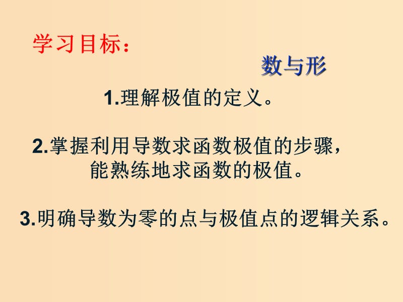 2018年高中数学 第三章 导数及其应用 3.3.2 利用导数研究函数的极值课件12 新人教B版选修1 -1.ppt_第2页