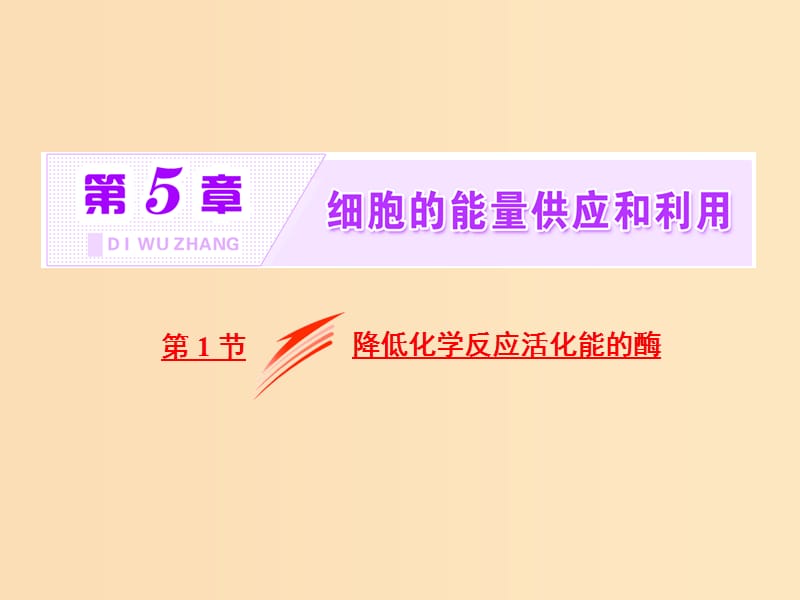 2018-2019學(xué)年高中生物 第5章 第1節(jié) 降低化學(xué)反應(yīng)活化能的酶課件 新人教版必修1.ppt_第1頁(yè)