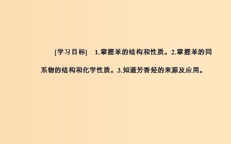 2018-2019学年高中化学 第二章 烃和卤代烃 2 芳香烃课件 新人教版选修5.ppt_第3页