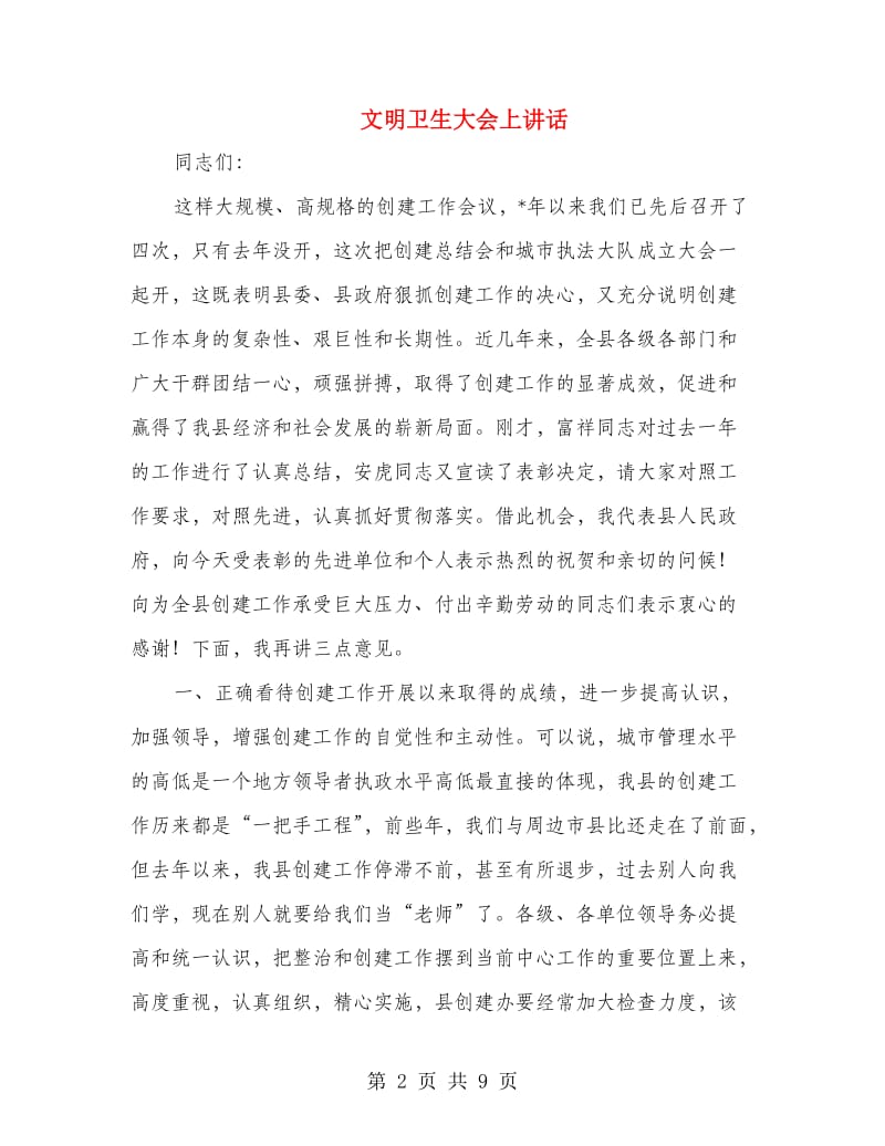 文明卫生大会上讲话.doc_第2页