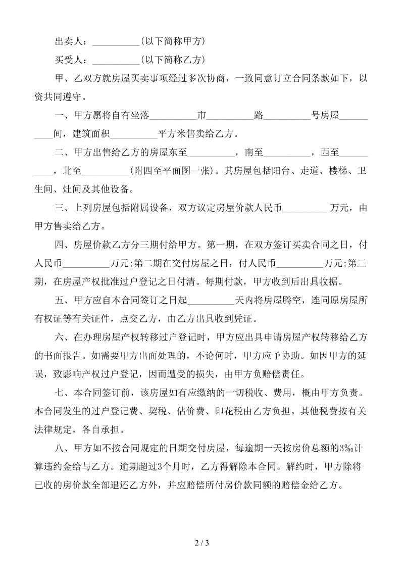 标准购房合同范本一(2).doc_第2页