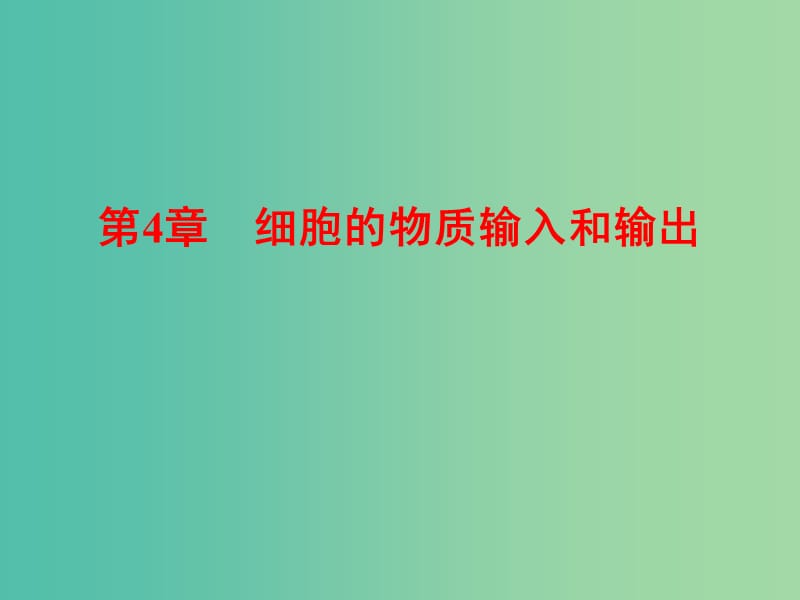 高考生物一輪復習 4細胞的物質輸入和輸出課件 新人教版必修1.ppt_第1頁