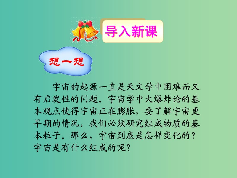 遼寧省大連市高中物理 第十九章 原子核 19.8 粒子和宇宙課件 新人教版選修3-5.ppt_第1頁