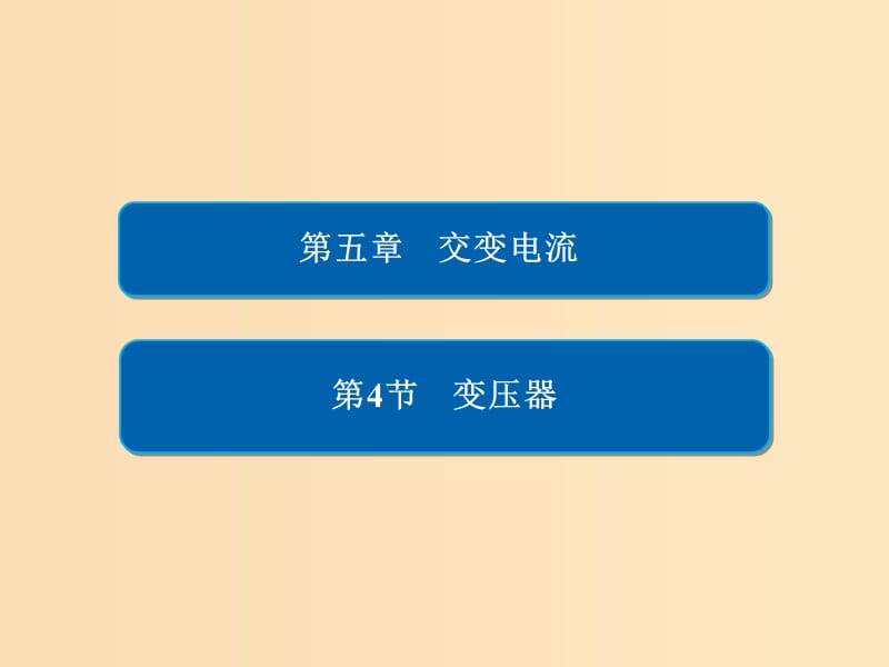 2018-2019学年高中物理第五章交变电流5-4变压器习题课件新人教版选修3 .ppt_第1页