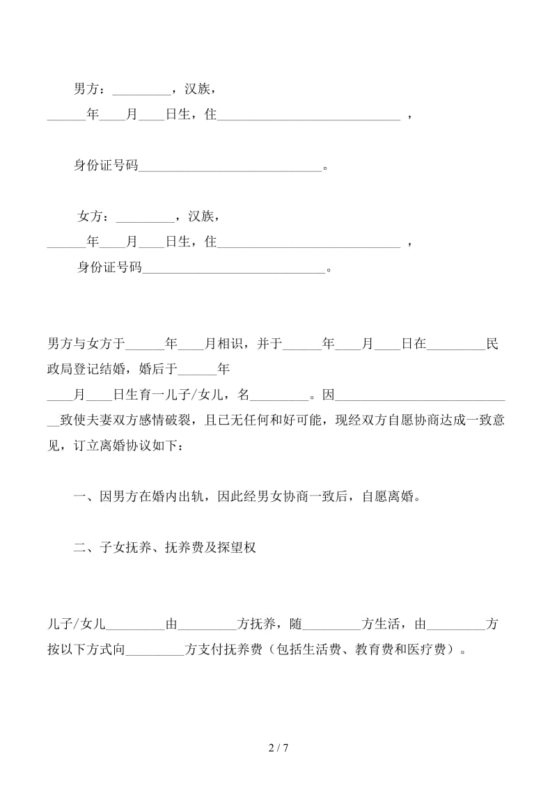 新老公出轨离婚协议书范本（三）.doc_第2页