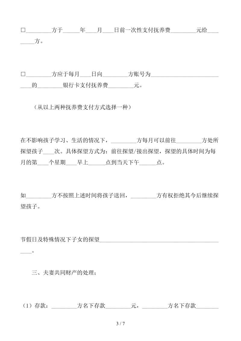 新老公出轨离婚协议书范本（三）.doc_第3页