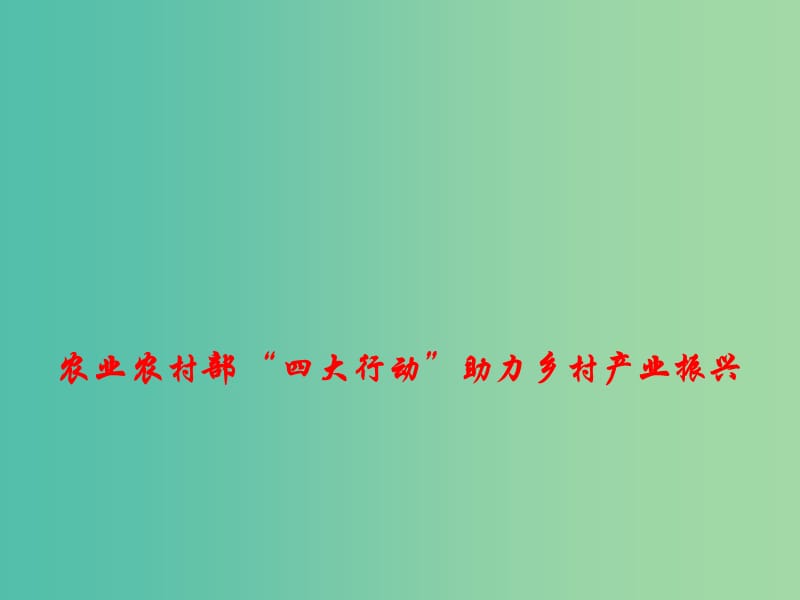 2019高考政治时政热点 农业农村部 “四大行动”助力乡村产业振兴课件.ppt_第1页