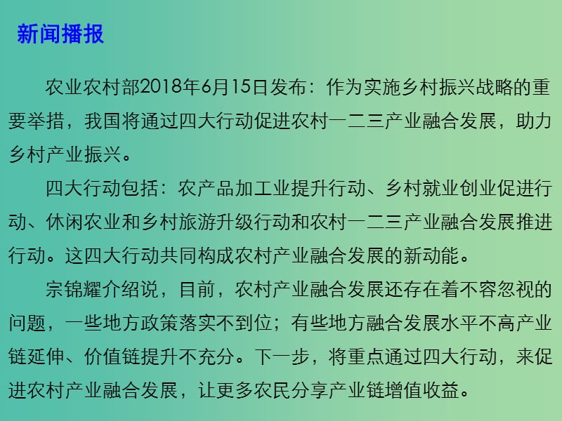 2019高考政治时政热点 农业农村部 “四大行动”助力乡村产业振兴课件.ppt_第2页