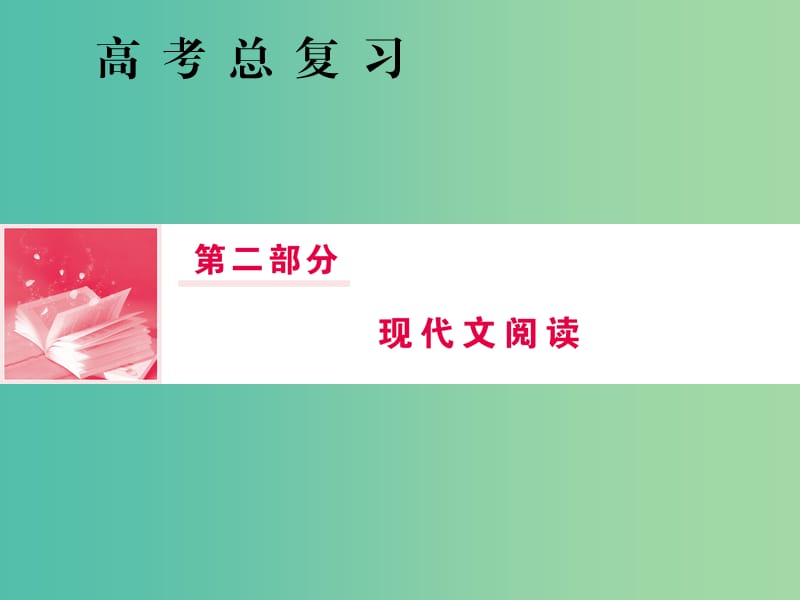 2019届高三语文一轮复习 第二部分 现代文阅读 专题二 文学类文本阅读 Ⅱ 第一节 精做高考真题把握复习方向课件.ppt_第1页