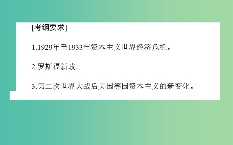 2019年高考历史二轮复习方略 专题22 罗斯福新政及当代资本主义的新变化课件 人民版.ppt_第2页