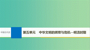 2019届高考历史一轮复习 第五单元 中华文明的辉煌与危机—明清时期 第9讲 明清时期的政治课件 新人教版.ppt