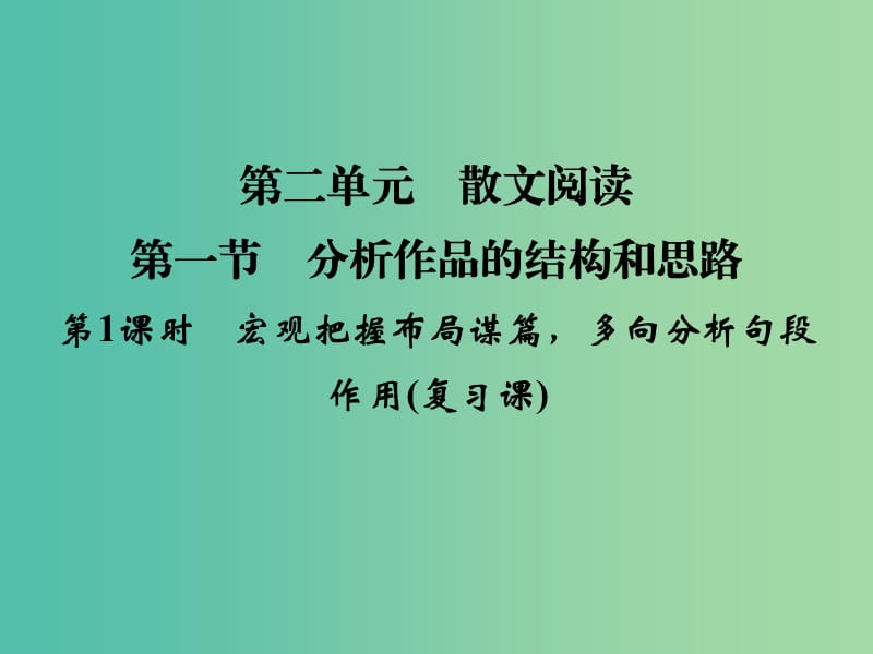 高考语文大一轮复习 第4部分 第2单元 散文阅读 第1节 第1课时课件.ppt_第1页