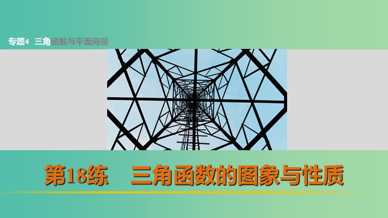 高考数学 考前三个月复习冲刺 专题4 第18练 三角函数的图象与性质课件 理.ppt_第1页