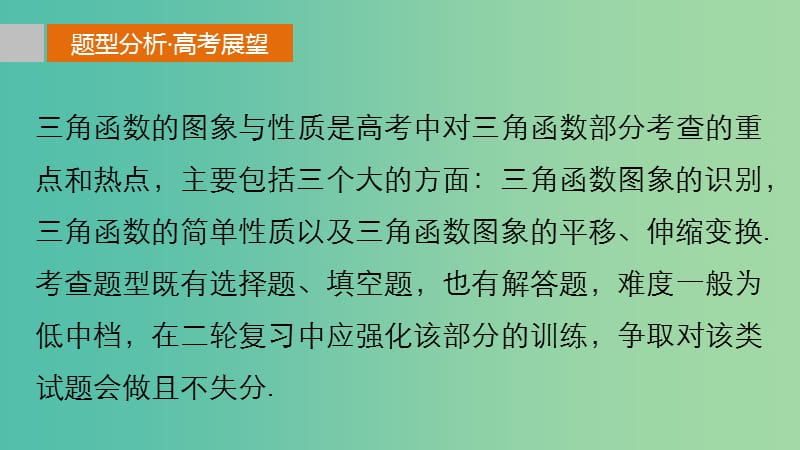 高考数学 考前三个月复习冲刺 专题4 第18练 三角函数的图象与性质课件 理.ppt_第2页