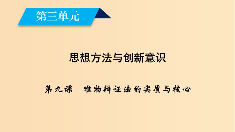 2018-2019學(xué)年高中政治 第三單元 思想方法與創(chuàng)新意識 第9課 唯物辯證法的實(shí)質(zhì)與核心 第1框 矛盾是事物發(fā)展的源泉和動力課件 新人教版必修4.ppt_第1頁