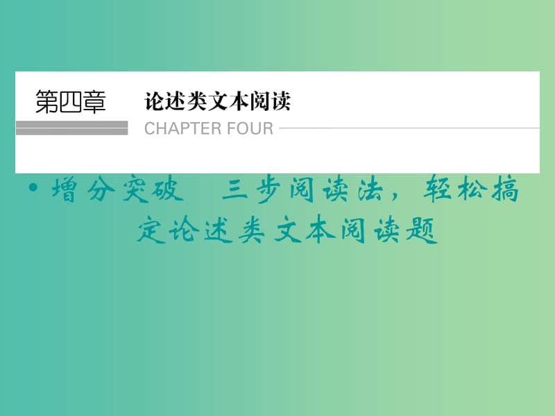 高考语文二轮复习 三步阅读法 轻松搞定论述类文本阅读题知识点课件.ppt_第1页