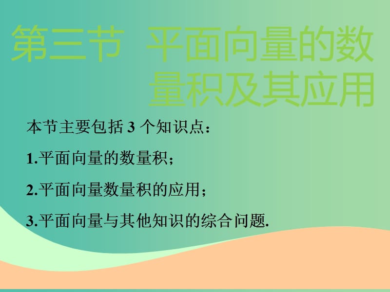 高考数学一轮复习第五章平面向量第三节平面向量的数量积及其应用实用课件理.ppt_第1页