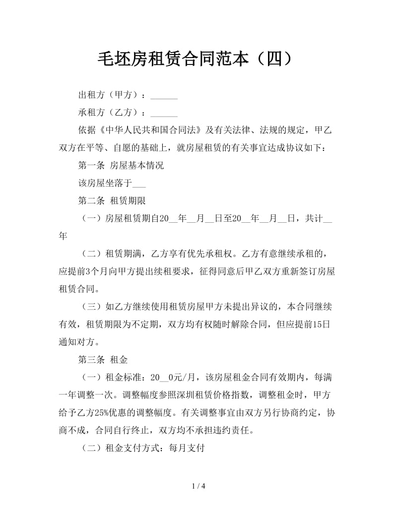 毛坯房租赁合同范本（四）.doc_第1页