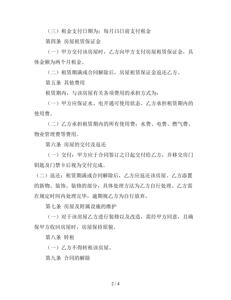 毛坯房租赁合同范本（四）.doc_第2页