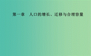 2019春高中地理 第一章 人口的增長、遷移與合理容量 第三節(jié) 環(huán)境承載力與人口合理容量課件 中圖版必修2.ppt