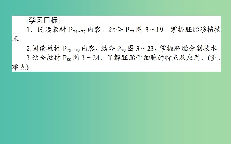 新课标2018版高中生物专题3胚胎工程3.3胚胎工程的应用及前景课件新人教版选修.ppt_第2页