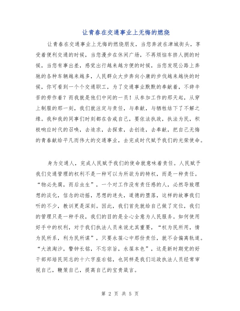 让青春在交通事业上无悔的燃烧.doc_第2页