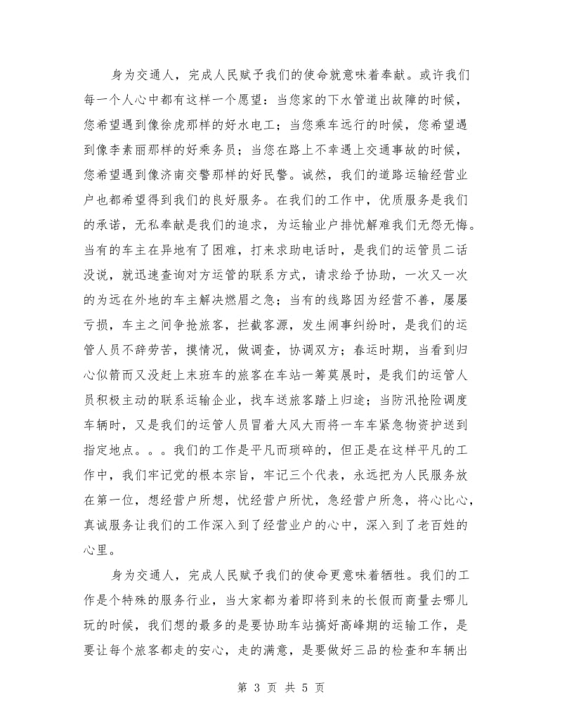 让青春在交通事业上无悔的燃烧.doc_第3页