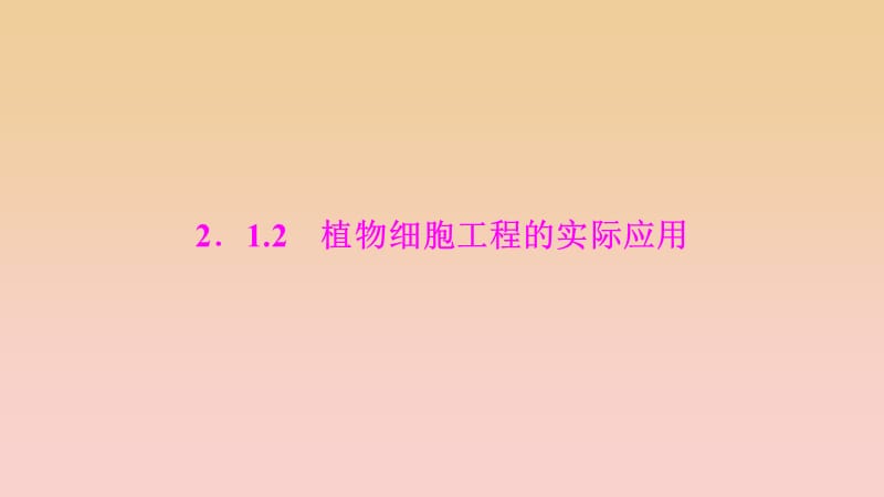 2017-2018学年高中生物 专题2 细胞工程 2.1.2 植物细胞工程的实际应用课件 新人教版选修3.ppt_第1页