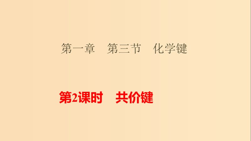 2018-2019學(xué)年高中化學(xué) 第一章 物質(zhì)結(jié)構(gòu)元素周期律 1.3.2 共價鍵課件 新人教版必修2.ppt_第1頁